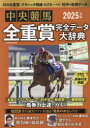 中央競馬全重賞完全データ大辞典 2025年版