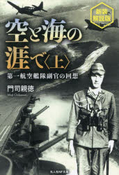 門司親徳／著光人社NF文庫 も1429本詳しい納期他、ご注文時はご利用案内・返品のページをご確認ください出版社名潮書房光人新社出版年月2026年01月サイズ425P 16cmISBNコード9784769834298文庫 特殊文庫 光人社NF文庫商品説明空と海の涯で 第一航空艦隊副官の回想 上ソラ ト ウミ ノ ハテ デ 1 1 ダイイチ コウクウ カンタイ フクカン ノ カイソウ ダイ1／コウクウ／カンタイ／フクカン／ノ／カイソウ コウジンシヤ エヌエフ ブンコ モ-1429 コウジンシヤ／NF／ブンコ モ-1429※ページ内の情報は告知なく変更になることがあります。あらかじめご了承ください登録日2025/12/25