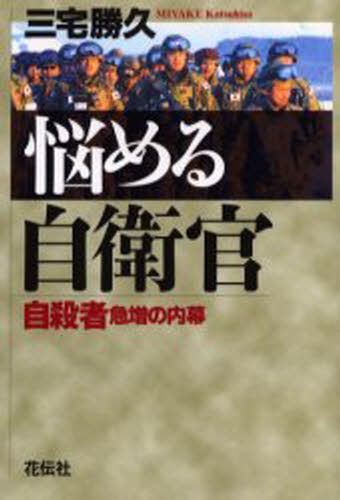 三宅勝久／著本詳しい納期他、ご注文時はご利用案内・返品のページをご確認ください出版社名花伝社出版年月2004年09月サイズ220P 19cmISBNコード9784763404299教養 ノンフィクション 戦争商品説明悩める自衛官 自殺者急増の内幕ナヤメル ジエイカン ジサツシヤ キユウゾウ ノ ウチマク※ページ内の情報は告知なく変更になることがあります。あらかじめご了承ください登録日2013/04/07