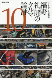福野礼一郎／著本詳しい納期他、ご注文時はご利用案内・返品のページをご確認ください出版社名三栄出版年月2026年03月サイズ318P 19cmISBNコード9784779654299趣味 くるま・バイク クルマ商品説明福野礼一郎のクルマ論評 よくもわるくも、新型車 10フクノ レイイチロウ ノ クルマ ロンピヨウ 10 10 ヨクモ ワルクモ シンガタシヤ※ページ内の情報は告知なく変更になることがあります。あらかじめご了承ください登録日2026/03/16