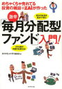 めちゃくちゃ売れてる投資の雑誌ZAiが作った激辛「毎月分配型ファンド」入門! 自分のお金は自分で守れ! 20%超の利回りも狙える!