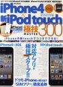 iPhone4&新型iPod touch極技MASTER300 iPhone4&新型iPod touch対応アプリ・極技スクープ!!