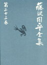 藤沢周平／著本詳しい納期他、ご注文時はご利用案内・返品のページをご確認ください出版社名文藝春秋出版年月1994年03月サイズ619P 20cmISBNコード9784163644301文芸 日本文学 文学 男性作家商品説明藤沢周平全集 第23巻フジサワ シユウヘイ ゼンシユウ 23関連商品藤沢周平／著※ページ内の情報は告知なく変更になることがあります。あらかじめご了承ください登録日2013/04/06