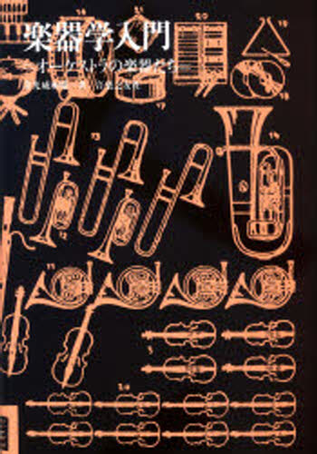 楽器学入門 オーケストラの楽器たち