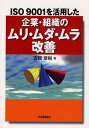 古賀章裕／著ISO9001を活用した本詳しい納期他、ご注文時はご利用案内・返品のページをご確認ください出版社名日本規格協会出版年月2010年09月サイズ207P 21cmISBNコード9784542504301工学 経営工学 ISO・国際標準商品説明ISO9001を活用した企業・組織のムリ・ムダ・ムラ改善イソ キユウセンイチ オ カツヨウ シタ キギヨウ ソシキ ノ ムリ ムダ ムラ カイゼン※ページ内の情報は告知なく変更になることがあります。あらかじめご了承ください登録日2013/04/07