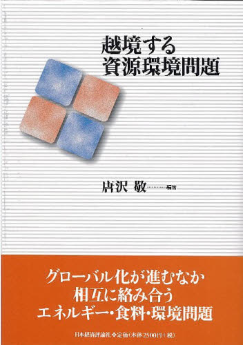 唐沢敬／編著本詳しい納期他、ご注文時はご利用案内・返品のページをご確認ください出版社名日本経済評論社出版年月2002年07月サイズ252P 21cmISBNコード9784818814301社会 社会問題 環境問題商品説明越境する資源環境問題エツキヨウ スル シゲン カンキヨウ モンダイ※ページ内の情報は告知なく変更になることがあります。あらかじめご了承ください登録日2013/04/05
