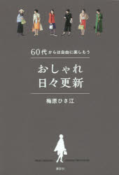 梅原ひさ江／著本詳しい納期他、ご注文時はご利用案内・返品のページをご確認ください出版社名講談社出版年月2019年10月サイズ143P 19cmISBNコード9784065174302生活 ファッション・美容 ファッション，モード商品説明おしゃれ日々更新 60代からは自由に楽しもうオシヤレ ヒビ コウシン ロクジユウダイ カラ ワ ジユウ ニ タノシモウ 60ダイ／カラ／ワ／ジユウ／ニ／タノシモウ※ページ内の情報は告知なく変更になることがあります。あらかじめご了承ください登録日2019/10/17