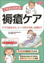 これならわかる!褥瘡ケア ケアの基本から、ケース別の予防、治療まで