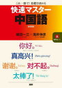 快速マスター中国語 新装版