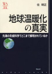 地球温暖化の真実 先端の気候科学でどこまで解明されているか