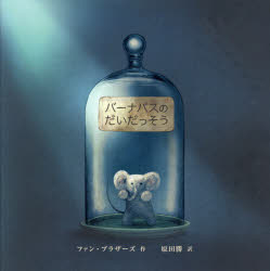 ファン・ブラザーズ／作 原田勝／訳本詳しい納期他、ご注文時はご利用案内・返品のページをご確認ください出版社名Gakken出版年月2021年10月サイズ1冊（ページ付なし） 26×26cmISBNコード9784052054303児童 創作絵本 世界の絵本商品説明バーナバスのだいだっそうバ-ナバス ノ ダイダツソウ原タイトル：The Barnabus Projectぼくはバーナバス。はんぶんネズミで、はんぶんゾウ。ここは、ペットショップの地下にある人工ペットのけんきゅうじょ。“しっぱいさく”のバーナバスはつくりなおされるうんめいに…。でも、バーナバスはじゆうをもとめ、できそこないのなかまたちと力をあわせてきけんなぼうけんにのりだします。2020カナダ総督賞・絵本賞受賞!※ページ内の情報は告知なく変更になることがあります。あらかじめご了承ください登録日2021/09/23