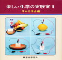楽しい化学の実験室 2