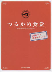 つるかめ食堂 60歳からの健康維持レシピ