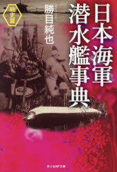 日本海軍潜水艦事典 戦史篇