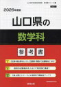 ’26 山口県の数学科参考書