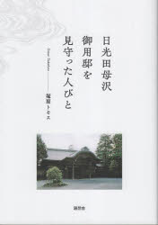 塚原トモエ／著本詳しい納期他、ご注文時はご利用案内・返品のページをご確認ください出版社名随想舎出版年月2024年02月サイズ103P 21cmISBNコード9784887484306人文 日本史 日本史その他商品説明日光田母沢御用邸を見守っ...