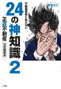 不動産業者に負けない24の神知識 『正直不動産』公式副読本 2