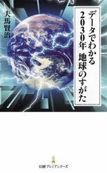 データでわかる2030年地球のすがた