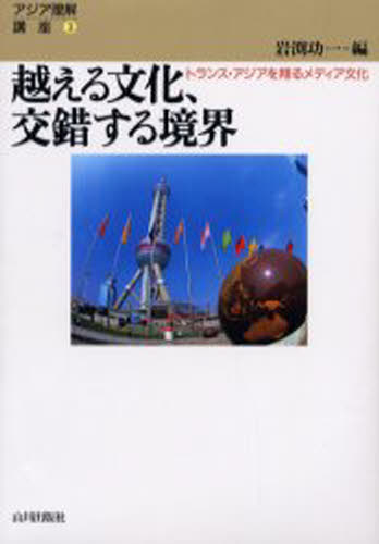 岩淵功一／編アジア理解講座 3本詳しい納期他、ご注文時はご利用案内・返品のページをご確認ください出版社名山川出版社出版年月2004年03月サイズ213P 19cmISBNコード9784634474307人文 文化・民俗 文化一般商品説明越える文化、交錯する境界 トランス・アジアを翔るメディア文化コエル ブンカ コウサク スル キヨウカイ トランス アジア オ カケル メデイア ブンカ アジア リカイ コウザ 3※ページ内の情報は告知なく変更になることがあります。あらかじめご了承ください登録日2013/04/06