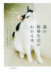 トーマス・マクナミー／著 プレシ南日子／訳 安納令奈／訳本詳しい納期他、ご注文時はご利用案内・返品のページをご確認ください出版社名エクスナレッジ出版年月2017年12月サイズ333P 19cmISBNコード9784767824307教養 ノンフィクション ノンフィクションその他商品説明猫の精神生活がわかる本ネコ ノ セイシン セイカツ ガ ワカル ホン原タイトル：the Inner Life of Cats※ページ内の情報は告知なく変更になることがあります。あらかじめご了承ください登録日2017/12/23