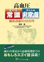 高血圧変わる常識・変わらぬ非常識 臨床高血圧の125年