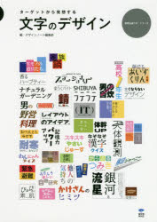 デザインノート編集部／編視覚伝達ラボ・シリーズ本詳しい納期他、ご注文時はご利用案内・返品のページをご確認ください出版社名誠文堂新光社出版年月2019年01月サイズ159P 26cmISBNコード9784416114308芸術 デザイン デザインその他商品説明文字のデザイン ターゲットから発想するモジ ノ デザイン タ-ゲツト カラ ハツソウ スル シカク デンタツ ラボ シリ-ズ※ページ内の情報は告知なく変更になることがあります。あらかじめご了承ください登録日2019/01/09