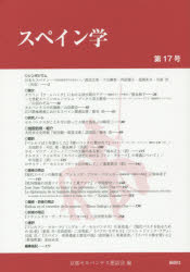 スペイン学 第17号