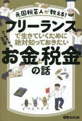 さんきゅう倉田／著本詳しい納期他、ご注文時はご利用案内・返品のページをご確認ください出版社名あさ出版出版年月2023年02月サイズ188P 19cmISBNコード9784866674308ビジネス 開業・転職 独立・開業商品説明フリーランスで生きていくために絶対知っておきたいお金と税金の話 元国税芸人が教える!フリ-ランス デ イキテ イク タメ ニ ゼツタイ シツテ オキタイ オカネ ト ゼイキン ノ ハナシ モト コクゼイ ゲイニン ガ オシエル※ページ内の情報は告知なく変更になることがあります。あらかじめご了承ください登録日2023/02/15