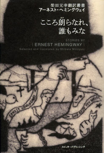 アーネスト・ヘミングウェイ／著 柴田元幸／訳SWITCH LIBRARY 柴田元幸翻訳叢書本詳しい納期他、ご注文時はご利用案内・返品のページをご確認ください出版社名スイッチ・パブリッシング出版年月2012年11月サイズ397P 20cmISBNコード9784884184308文芸 文芸評論 文芸評論（海外）商品説明こころ朗らなれ、誰もみなココロ ホガラナレ ダレモ ミナ スウイツチ ライブラリ- SWITCH LIBRARY シバタ モトユキ ホンヤク ソウシヨ原タイトル：A Clean，Well‐Lighted Place 原タイトル：Indian Camp 原タイトル：The Killers 原タイトル：A Natural History of the Dead 原タイトル：A Way You’ll Neve※ページ内の情報は告知なく変更になることがあります。あらかじめご了承ください登録日2013/04/03
