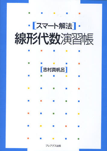 線形代数演習帳 スマート解法