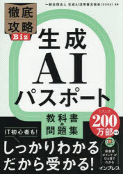 生成AI活用普及協会／監修徹底攻略Biz本詳しい納期他、ご注文時はご利用案内・返品のページをご確認ください出版社名インプレス出版年月2026年05月サイズ295P 21cmISBNコード9784295024309コンピュータ 資格試験 その他情報処理試験商品説明生成AIパスポート教科書＆問題集セイセイ エ-アイ パスポ-ト キヨウカシヨ アンド モンダイシユウ セイセイ／AI／パスポ-ト／キヨウカシヨ／＆／モンダイシユウ テツテイ コウリヤク ビズ テツテイ／コウリヤク／BIZ※ページ内の情報は告知なく変更になることがあります。あらかじめご了承ください登録日2026/05/16