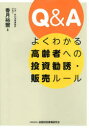 Q&Aよくわかる高齢者への投資勧誘・販売ルール