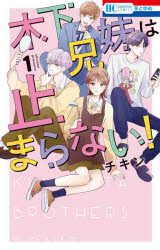 Shogakukan Library - 木下兄妹は止まらない! 1
