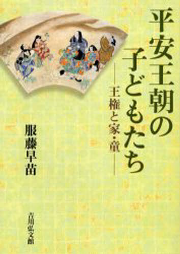 服藤早苗／著本詳しい納期他、ご注文時はご利用案内・返品のページをご確認ください出版社名吉川弘文館出版年月2004年06月サイズ326，10P 22cmISBNコード9784642024310人文 日本史 日本古代史商品説明平安王朝の子どもたち 王権と家・童ヘイアン オウチヨウ ノ コドモタチ オウケン ト イエ ワラワ※ページ内の情報は告知なく変更になることがあります。あらかじめご了承ください登録日2016/08/02