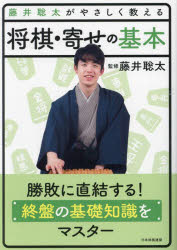 藤井聡太がやさしく教える将棋・寄せの基本