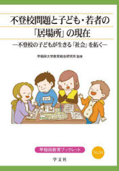 早稲田大学教育総合研究所／監修早稲田教育ブックレット 34本詳しい納期他、ご注文時はご利用案内・返品のページをご確認ください出版社名学文社出版年月2025年03月サイズ49P 21cmISBNコード9784762034312教育 教育問題 いじめ・非行・不登校・引きこもり商品説明不登校問題と子ども・若者の「居場所」の現在 不登校の子どもが生きる「社会」を拓くフトウコウ モンダイ ト コドモ ワカモノ ノ イバシヨ ノ ゲンザイ フトウコウ ノ コドモ ガ イキル シヤカイ オ ヒラク ワセダ キヨウイク ブツクレツト 34※ページ内の情報は告知なく変更になることがあります。あらかじめご了承ください登録日2025/05/24