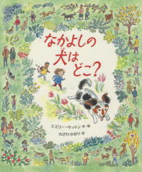 なかよしの犬はどこ?