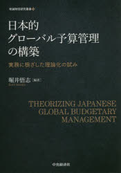 Other - 日本的グローバル予算管理の構築 実務に根ざした理論化の試み