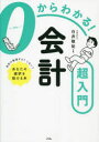 白井敬祐／監修本詳しい納期他、ご注文時はご利用案内・返品のページをご確認ください出版社名ソシム出版年月2023年11月サイズ191P 21cmISBNコード9784802614313経営 会計・簿記 会計学一般商品説明0からわかる!会計超入門ゼロ カラ ワカル カイケイ ニユウモン 0／カラ／ワカル／カイケイ／ニユウモン※ページ内の情報は告知なく変更になることがあります。あらかじめご了承ください登録日2023/10/27