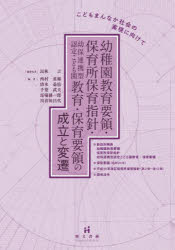幼稚園教育要領・保育所保育指針・幼保連携型認定こども園教育・保育要領の成立と変遷 こどもまんなか社会の実現に向けて