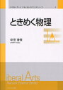 ときめく物理
