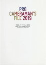 プロカメラマンFILE 2019
