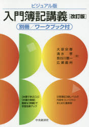 大塚宗春／著 清水孝／著 長谷川惠一／著 広瀬義州／著本詳しい納期他、ご注文時はご利用案内・返品のページをご確認ください出版社名中央経済社出版年月2017年04月サイズ179P 26cmISBNコード9784502224317経営 会計・簿記 簿記一般商品説明入門簿記講義 ビジュアル版ニユウモン ボキ コウギ ビジユアルバン※ページ内の情報は告知なく変更になることがあります。あらかじめご了承ください登録日2018/03/31