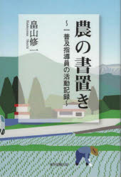 畠山修一／著本詳しい納期他、ご注文時はご利用案内・返品のページをご確認ください出版社名東京図書出版出版年月2021年07月サイズ171P 19cmISBNコード9784866414317理学 農学 農学一般商品説明農の書置き 一普及指導員の活動記録ノウ ノ カキオキ イチ フキユウ シドウイン ノ カツドウ キロク農の現場を駆け抜けた三十数年の活動記録。フィールドで、物呼わぬ“いのち”に向き合い、目を凝らし、耳を傾け書き留めた、彼らの声を後世に贈る。きゅうりがものを言った!｜今のきゅうりはピカピカに光って｜「芯」と「根」—きゅうりの褐斑病対策｜有機質肥料は遅効性じゃない｜謎の灰色かび病｜硝酸イオン試験紙が堆肥の流通を担う｜とまとの根が苦しんでいた｜とまとは言う、「もっと光を」｜いちごの温度管理は北斗七星｜高設栽培いちごを救った亜硝酸チェック〔ほか〕※ページ内の情報は告知なく変更になることがあります。あらかじめご了承ください登録日2021/07/17