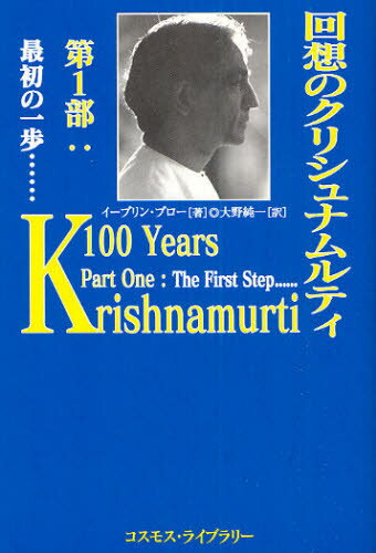 回想のクリシュナムルティ 第1部