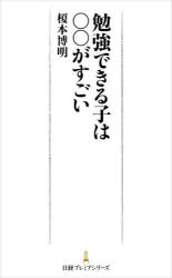 榎本博明／著日経プレミアシリーズ 479本詳しい納期他、ご注文時はご利用案内・返品のページをご確認ください出版社名日経BP日本経済新聞出版出版年月2022年07月サイズ227P 18cmISBNコード9784296114320ビジネス ビジネス教養 ビジネス文庫商品説明勉強できる子は○○がすごいベンキヨウ デキル コ ワ マルマル ガ スゴイ ニツケイ プレミア シリ-ズ 479勉強してもなかなか結果が出ない、すぐ感情的になる、相手が不快になる発言をしてしまう…。そんな子どもは自分を「モニターする」力が弱いのかもしれない。好評「○○がすごい」シリーズの第3弾。将来の仕事の巧拙も左右する「メタ認知」について、トレーニング法も含めて解説する。第1章 学ぶ力の鍵を握る「メタ認知」とは（成績の良い子と悪い子で何が違うのか｜成績の悪い子はメタ認知的知識が乏しい ほか）｜第2章 メタ認知が学習活動を促進する（メタ認知の欠如が成績の低迷につながる｜問題なのは「わかったつもり症候群」 ほか）｜第3章 認知能力を高める方法（メタ認知を働かせることで学習効果が高まる｜自問自答しながら学ぶ ほか）｜第4章 非認知能力を高める方法（学力や成績に大きく影響する非認知能力｜幼児期に自己コントロール力が高いほど、成人後の学歴や年収が高い ほか）｜第5章 能力向上のための心の習慣（自己モニタリングの習慣｜自分の行動や思いの意味を考える ほか）※ページ内の情報は告知なく変更になることがあります。あらかじめご了承ください登録日2022/07/09