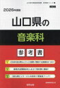 ’26 山口県の音楽科参考書