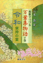 和歌でつづる万葉集物語 下巻