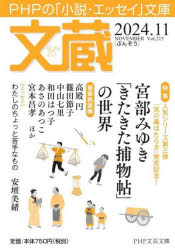 「文蔵」編集部／編PHP文芸文庫本詳しい納期他、ご注文時はご利用案内・返品のページをご確認ください出版社名PHP研究所出版年月2024年11月サイズ220P 15cmISBNコード9784569904320文庫 日本文学 PHP文芸文庫商品説明文蔵 2024.11ブンゾウ 2024-11 2024-11 ピ-エイチピ- ブンゲイ ブンコ PHP／ブンゲイ／ブンコ※ページ内の情報は告知なく変更になることがあります。あらかじめご了承ください登録日2024/10/21
