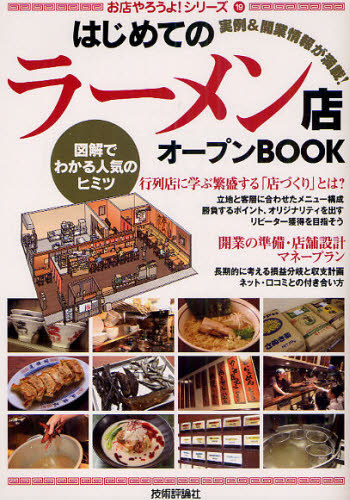 Business Practice - はじめての「ラーメン店」オープンBOOK 図解でわかる人気のヒミツ